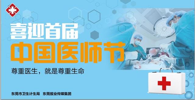 首个中国医师节｜全城微笑，东莞医师“8.19折”感恩大放送