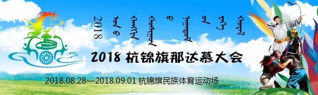 中外大咖献唱杭锦那达慕，三日三场演唱会，免费观看