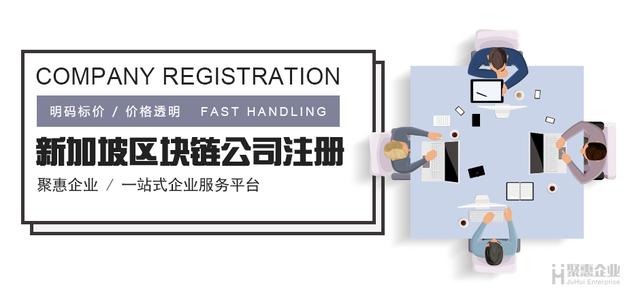 2018年深圳宝安、龙华新加坡区块链代理注册公司哪家好