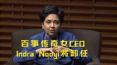 百事可乐在中国的日子不好过，如今连传奇女CEO也离职了……