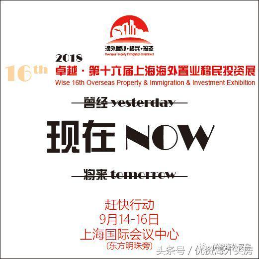 贸易战时代海外投资稳中求胜，卓越第十六届海外置业移民展开幕！