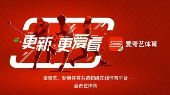 爱奇艺新英成立爱奇艺体育