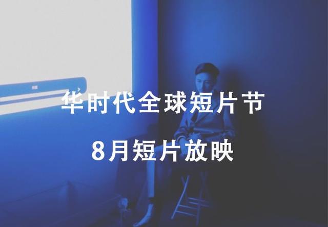 八月，这一场又一场的短片聚会，啧啧……