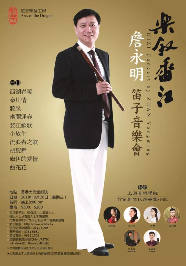 乐叙香江“音乐会——詹永明与竹笛新生代演奏家同奏