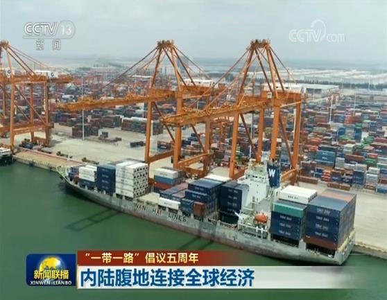 “一带一路”倡议五周年 内陆腹地连接全球经济