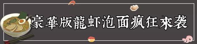 日本袋装拉面の研究所，98元壕吃龙虾拉面！