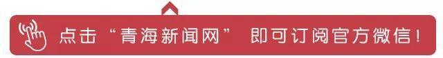 2018年全国脱贫攻坚奖候选人（组织）公示，青海2县4人上榜！