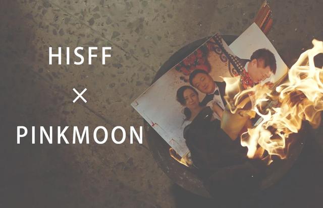 HISFF X PINKMOON：命运与选择
