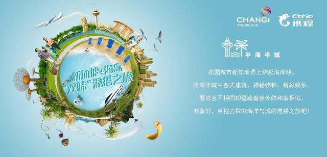 携程与新加坡樟宜机场”双味”混搭之旅主题路演落地成都