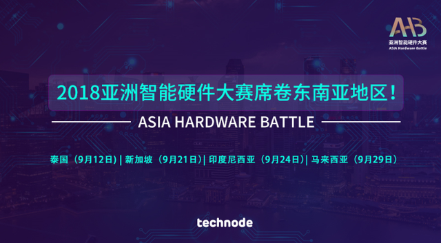 东南亚科技业异军突起，2018 亚洲智能硬件大赛带你一探究竟！