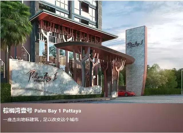 芭提雅海景轻豪宅—Palm Bay 1 Pattaya 棕榈湾壹号-正式开始认筹