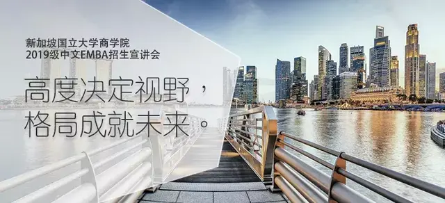 新加坡国立大学2019级中文EMBA亚洲巡回招生宣讲会首场 新加坡