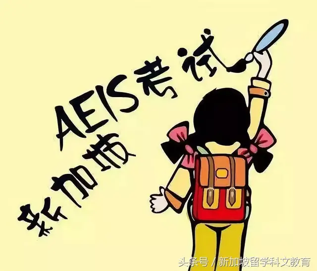 新加坡留学｜AEIS考试虽然结束但是这些需要注意！
