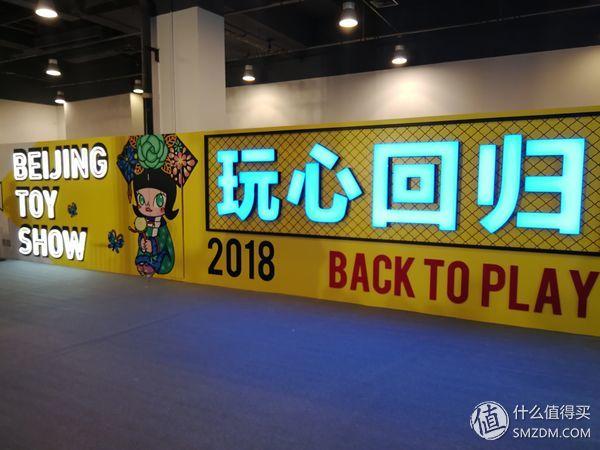 外行看热闹—2018北京国际潮流玩具展游记