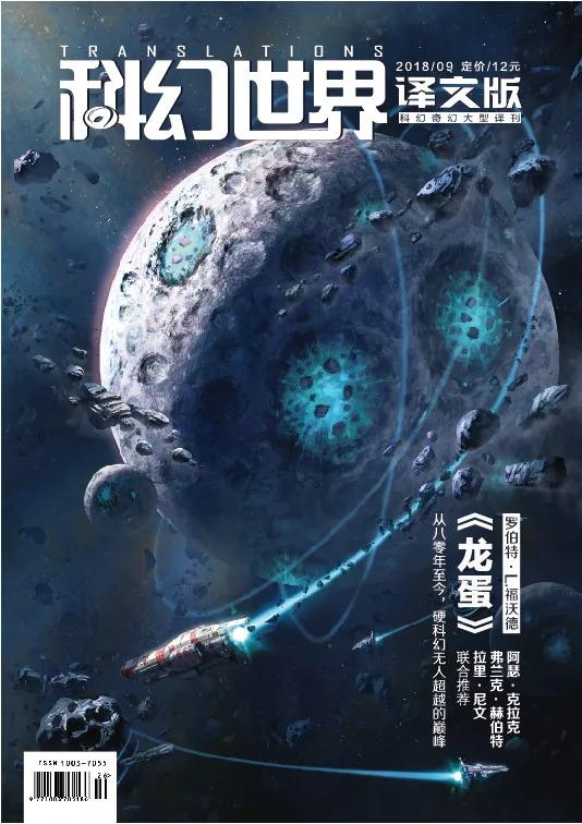 从八零年至今，硬科幻无人超越的巅峰丨《科幻世界·译文版》2018年9月