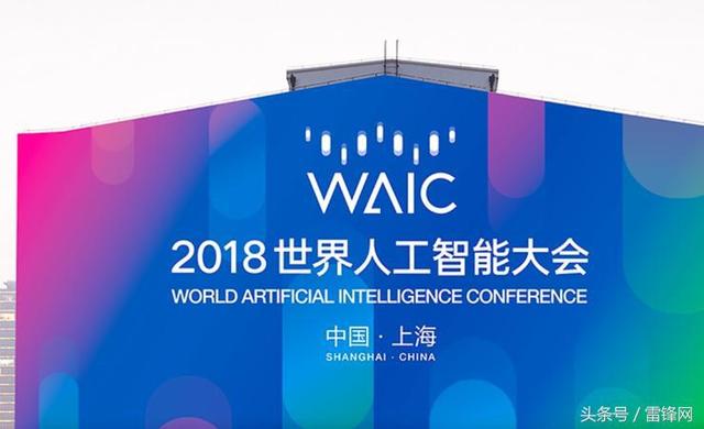 世界人工智能大会召开：BAT 同台辩 AI，微软亚马逊争相落“沪”
