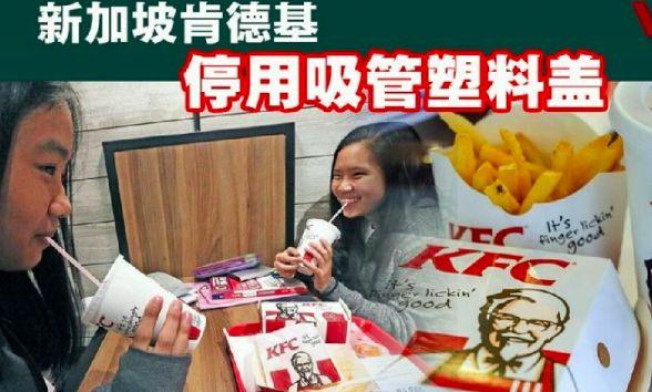 新加坡KFC环保措施，导致客户去隔壁店顺吸管