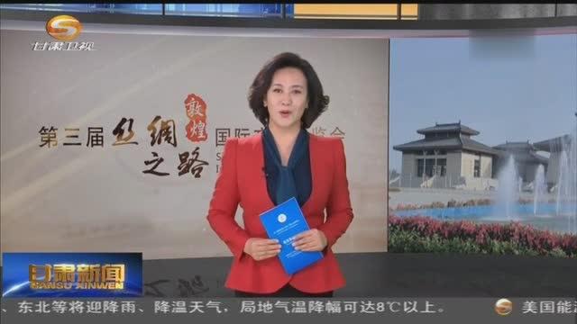 第三届敦煌文博会国家公园与生态文明建设高端论坛举行