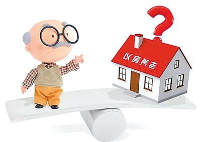 以房养老，如何把好事办好？