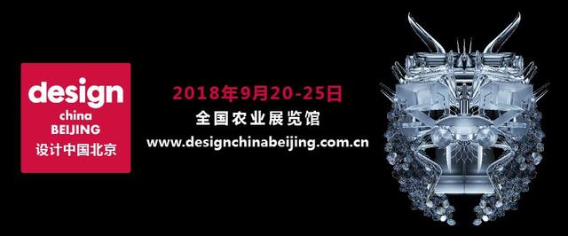 全新设计大展“设计中国北京”9月精彩亮相