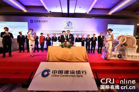 中国建设银行新加坡分行庆祝成立20周年