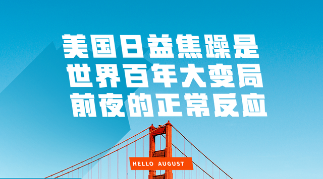 美国日益焦躁是世界百年大变局前夜的正常反应