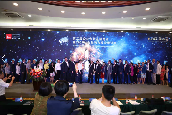 第二届公益金融高端对话暨2018社会影响力投资研讨会顺利召开