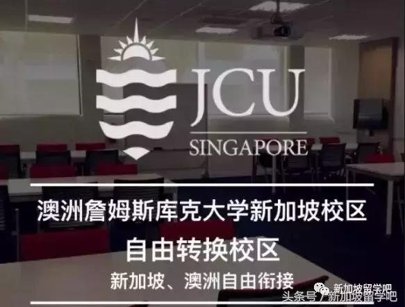 JCU-詹姆斯库克大学新加坡，第一所被中国教育部认证的私立大学