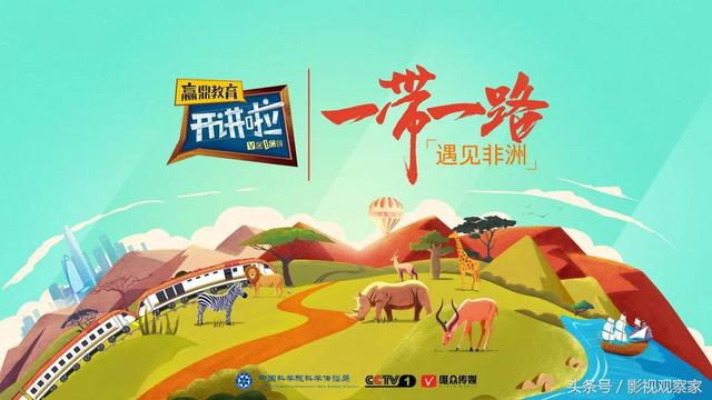综艺丨《开讲啦》“一带一路”遇见非洲，以全球视野助力文化交流