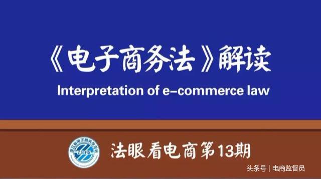 法眼看电商｜《电子商务法》解读
