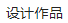 浓艳适意中式宅邸，世界顶级设计巨匠联手打造！