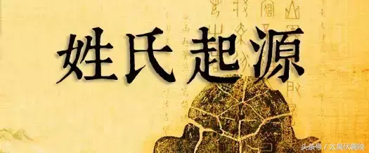「姓氏寻宗」常姓——历史来源
