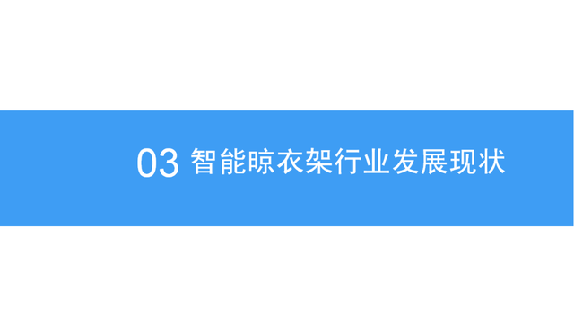 智能晾衣架研究报告，国外发达国家普及率40%，国内只有10%