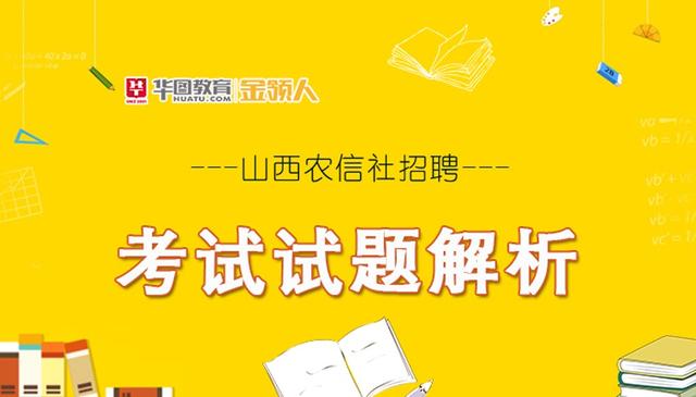 山西农信社招聘考试试题解析，2018.09.29