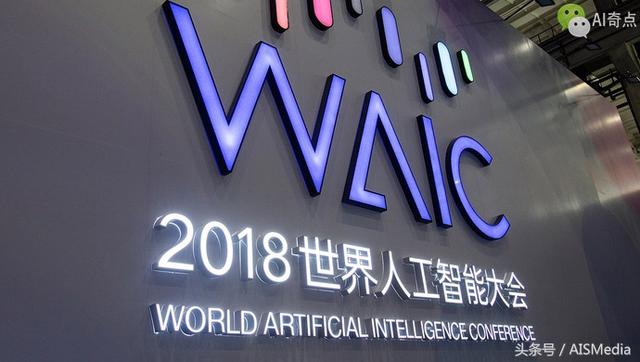 BAT三巨头齐聚2018世界人工智能大会