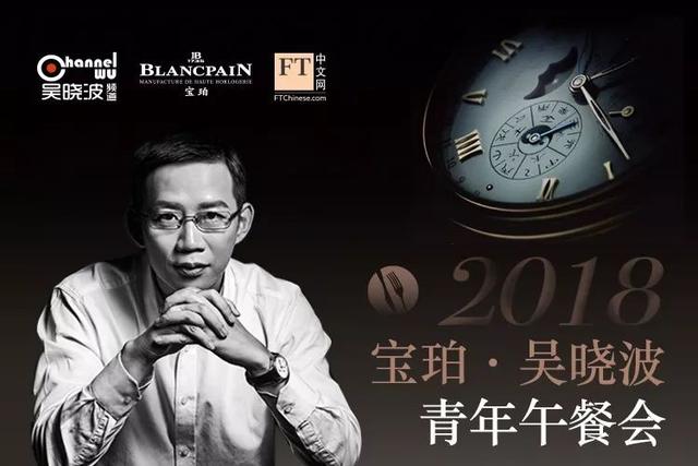 为了和吴晓波共进午餐，这5个青年领袖费劲了心机