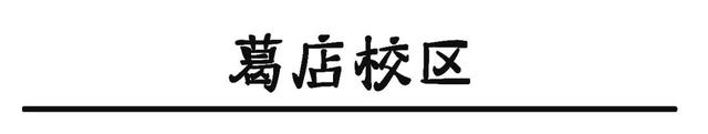 关山大道上的职院小清华，拥有3个校区、7个食堂和1列有轨电车