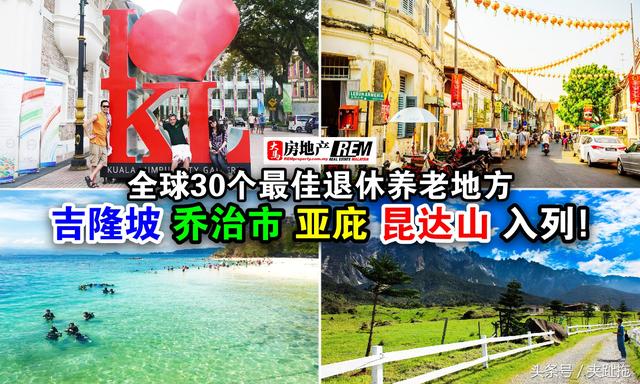 为什么那么多人到马来西亚来买房，带你全面了解一下大马现状