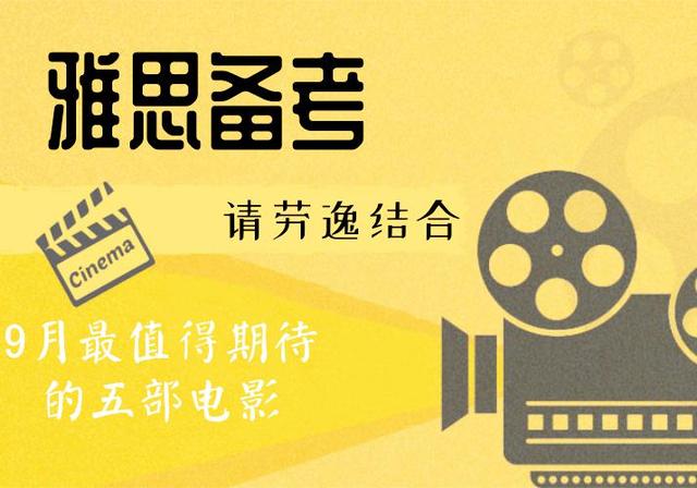 九月最值得期待的五部电影，奋斗雅思请注意劳逸结合