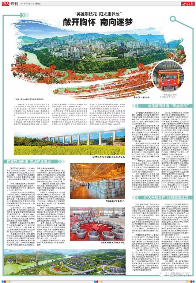“英雄攀枝花·阳光康养地”——敞开胸怀，南向逐梦