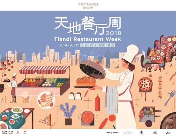 找寻“对味之交” 开启社交赏味之旅 2018天地餐厅周正式启幕