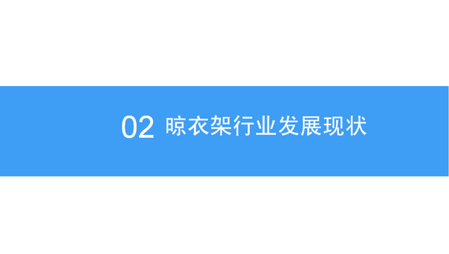 智能晾衣架研究报告，国外发达国家普及率40%，国内只有10%