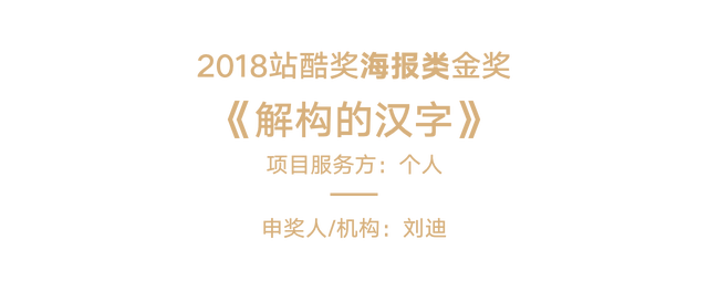 2018站酷奖之夜：16项金奖揭晓，年鉴重磅发布