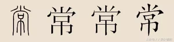 「姓氏寻宗」常姓——历史来源