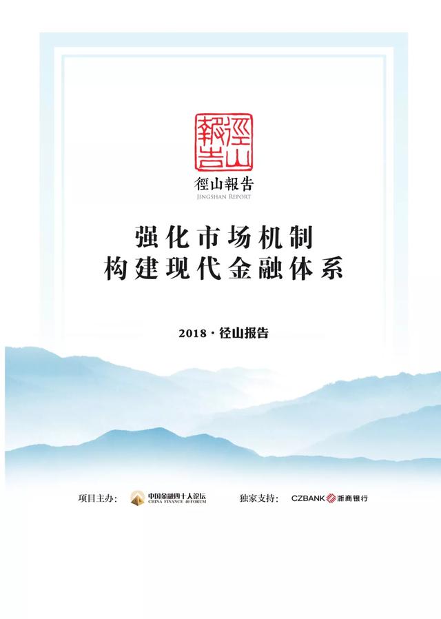 两万字直陈中国金融改革得与失，《2018·径山报告》综合报告全文发布