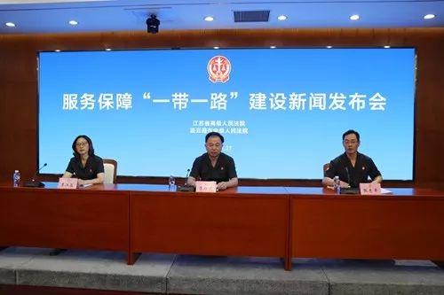 江苏法院服务保障“一带一路”建设工作情况通报
