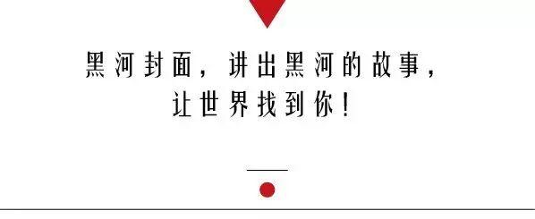 光明网：《魅力中国城》对准“一带一路”，黑河闪现「一城两国」独特风采！