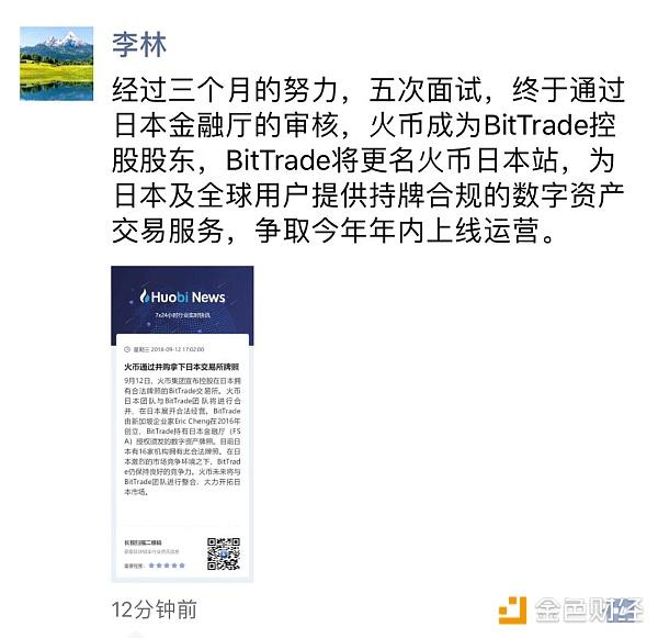 火币拿下日本交易所牌照 李林表示争取年内上线运营