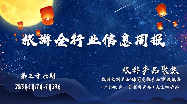 2018年中秋中国旅游价格指数报告｜旅游全行业信息周报第36期