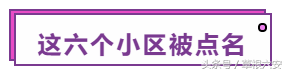 大动作！市住建委公布，这12个小区被点名，有没有你家的小区？